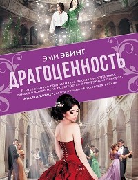 Эми Эвинг «Драгоценность»